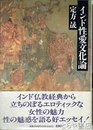インド性愛文化論
