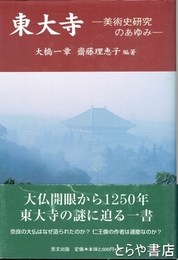 東大寺　美術史研究のあゆみ