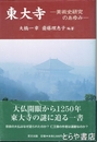 東大寺　美術史研究のあゆみ