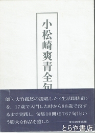 小松崎爽青全句集
