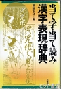 当て字・当て読み漢字表現辞典