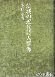 茨城の近代詩人群像