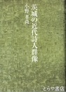 茨城の近代詩人群像