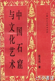 中国石窟与文化芸術
