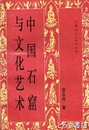 中国石窟与文化芸術