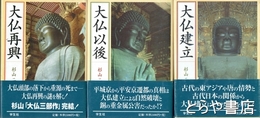大仏建立・大仏以後・大仏再興　大仏三部作完結