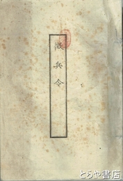徴兵令　徴兵令附録