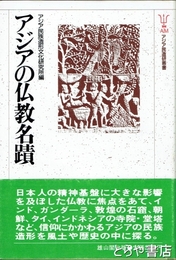 アジアの仏教名蹟　アジア民造研叢書