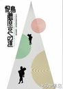 飛鳥・藤原京への道　飛鳥資料館図録第５９冊