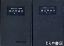 昆虫学汎論　上・下