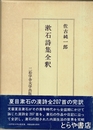 漱石詩集全釈
