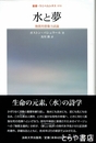 水と夢　物質的想像力試論　叢書・ウニベルシタス８９８