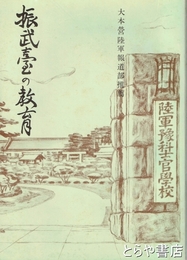 振武台の教育