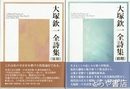 大塚欽一全詩集　（前期）（後期）