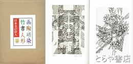 日本美の狩人　画・陶・硝・染・竹・書・人形・華