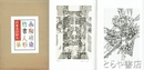 日本美の狩人　画・陶・硝・染・竹・書・人形・華