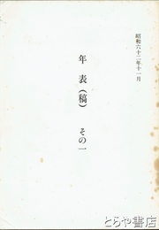 年表（稿）その一　平泉澄生誕明治２８年から昭和３９年