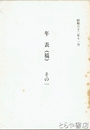 年表（稿）その一　平泉澄生誕明治２８年から昭和３９年
