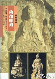 仏像彫刻　中華芸術導覧