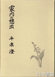家内の想出