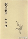 家内の想出
