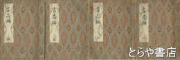 名越時正自筆写本　言志編　一～四巻揃　一巻は名越時正・二巻～四巻は冨山薫孝写