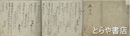廃寺帳　水戸藩内の廃寺の詳細を記す