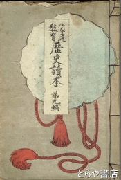 家庭教育　歴史読本　第九編