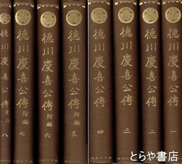 徳川慶喜公伝　全八巻