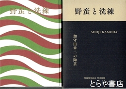 野蛮と洗練　加守田章二の陶芸