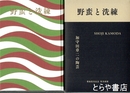 野蛮と洗練　加守田章二の陶芸