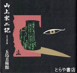 山上宗二記　天正十四年の眼
