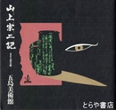 山上宗二記　天正十四年の眼