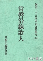 常磐沿線歌人　創設二十五周年記念特集号