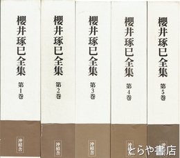 櫻井琢巳全集　全５巻