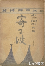 寄る波　「この書を病床の田岡嶺雲の呈す」