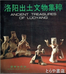 洛陽出土文物集粹