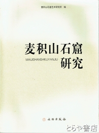 麦積山石窟研究