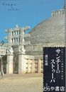 サンチーのストゥーパ　古代インドの佛教美術の精華