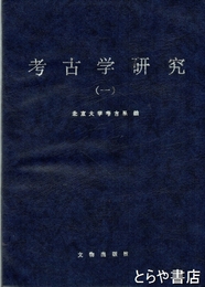 考古学研究（一）