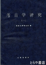 考古学研究（一）