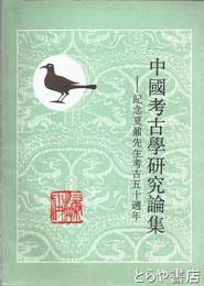 中国考古学研究論集　紀念夏鼎先生考古五十週年