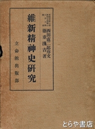 維新精神史研究