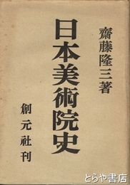 日本美術院史