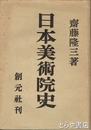 日本美術院史