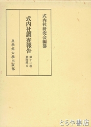 式内社調査報告　１１巻　東海道６