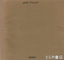 木内克展　彫刻６０年