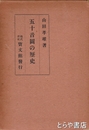 五十音図の歴史
