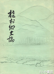 桂村郷土誌