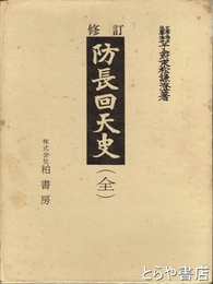 修訂　防長回天史　上・下揃